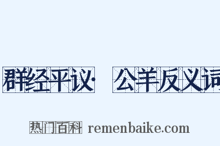 群经平议·公羊反义词是什么意思的图片